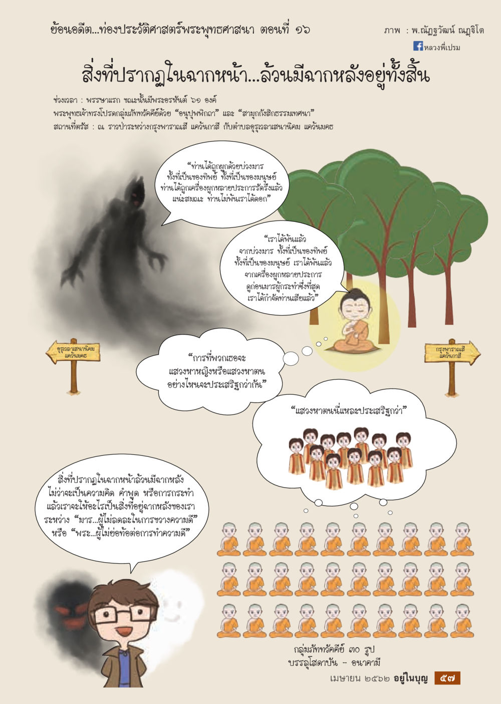 ยอนอนดีที่สุด: ท่องประวัติศาสตร์พระพุทธศาสนา ตอนที่ 16  วารสารอยู่ในบุญประจำเดือน เมษายน พ.ศ.2562 หน้า 59