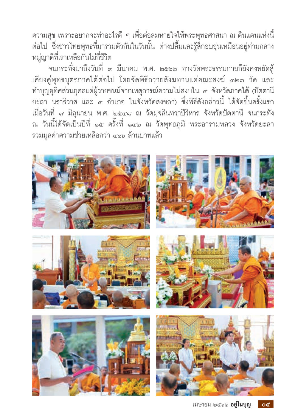 พิธีถวายสังฆทานแด่คณะสงฆ์ในภาคใต้  วารสารอยู่ในบุญประจำเดือน เมษายน พ.ศ.2562 หน้า 7