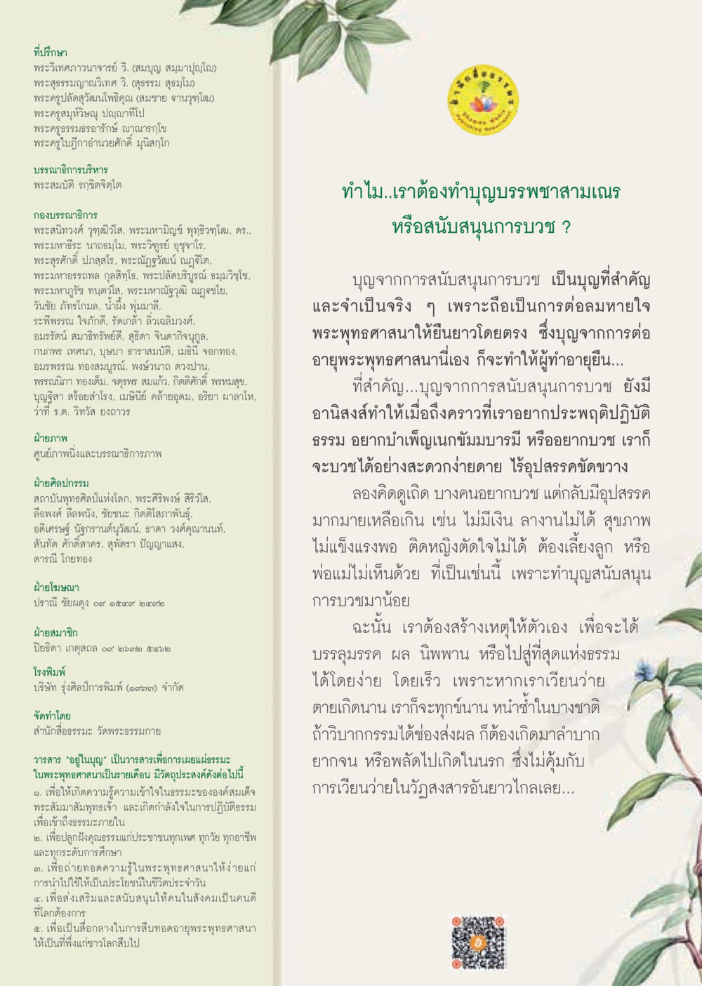ทำไมเราถึงทำบุญบรรพชาสามเณร  วารสารอยู่ในบุญประจำเดือน เมษายน พ.ศ.2562 หน้า 61
