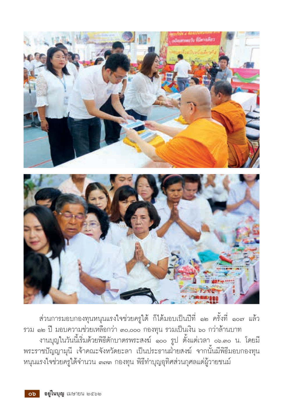 กองทุนหนุนแรงใจช่วยครูใต้  วารสารอยู่ในบุญประจำเดือน เมษายน พ.ศ.2562 หน้า 8