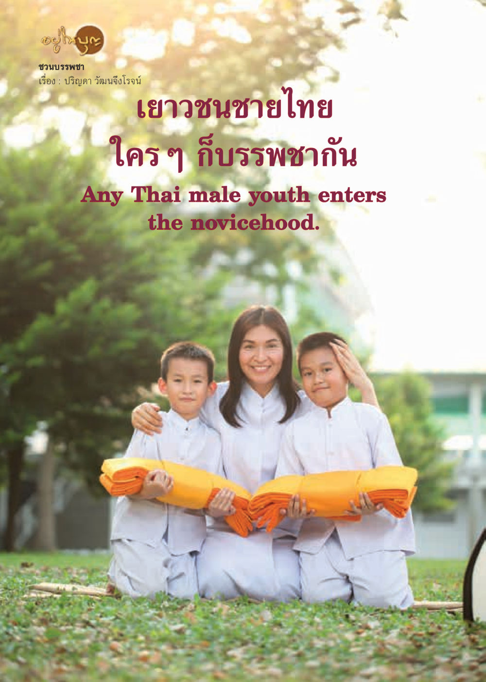 null  วารสารอยู่ในบุญประจำเดือน เมษายน พ.ศ.2562 หน้า 10