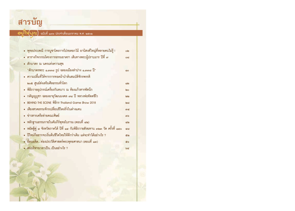 สารบัญประจำเดือนเมษายน พ.ศ. ๒๕๖๒  วารสารอยู่ในบุญประจำเดือน มกราคม พ.ศ.2562 หน้า 2