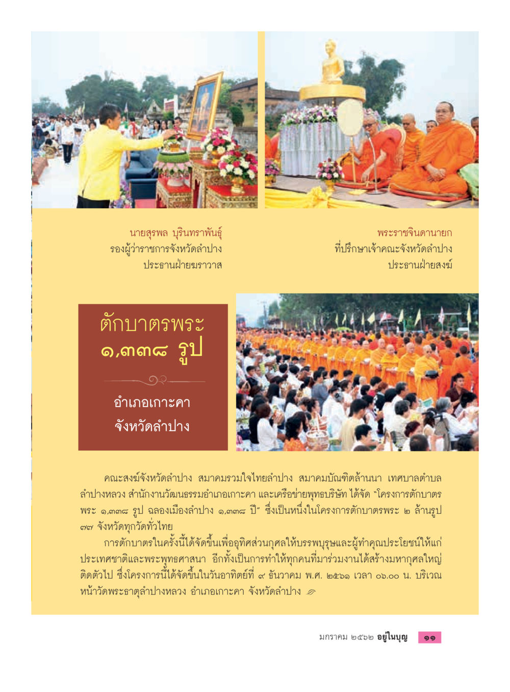 โครงการตำนานตราพระ ๑,๓๓๘ รูป จังหวัดลำปาง  วารสารอยู่ในบุญประจำเดือน มกราคม พ.ศ.2562 หน้า 13