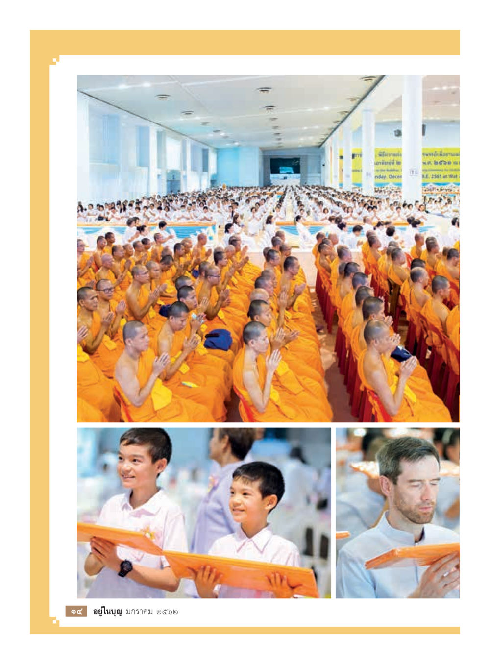 null  วารสารอยู่ในบุญประจำเดือน มกราคม พ.ศ.2562 หน้า 16