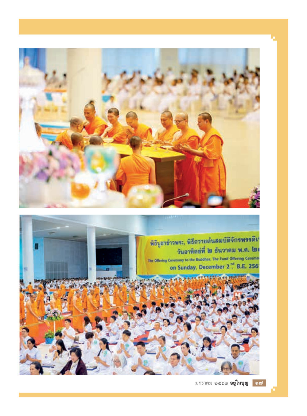 null  วารสารอยู่ในบุญประจำเดือน มกราคม พ.ศ.2562 หน้า 19