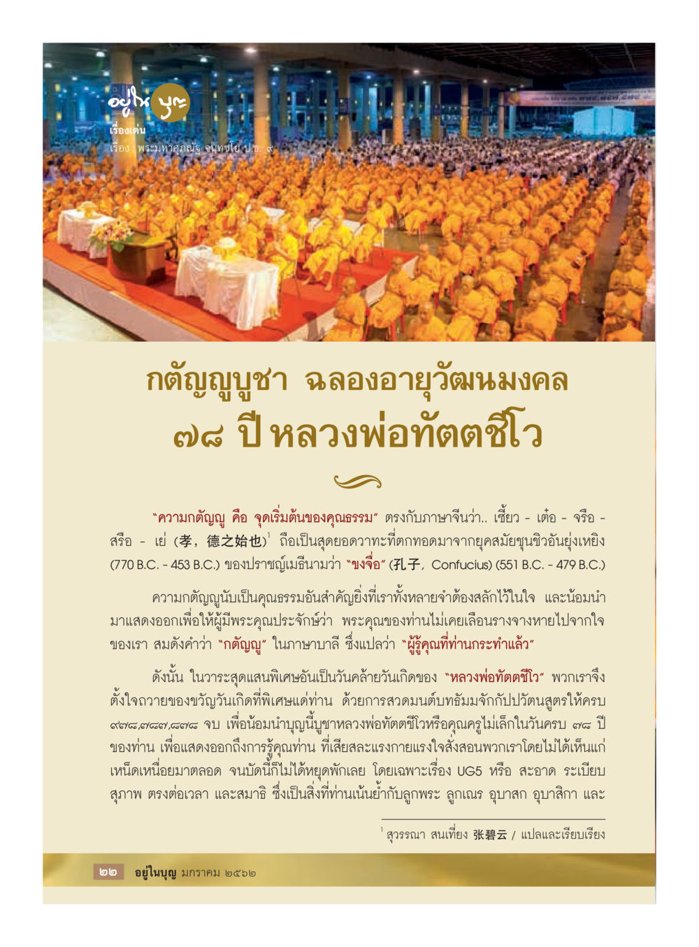 กตัญญูบูชา ฉลองอายุวัฒนมงคล ๗๘ ปี หลวงพ่อทัตตชีโว  วารสารอยู่ในบุญประจำเดือน มกราคม พ.ศ.2562 หน้า 24