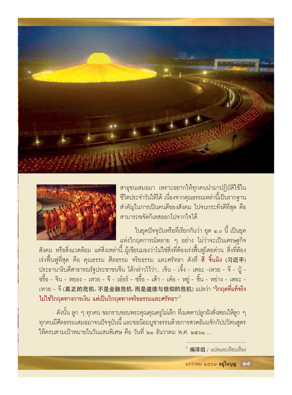 การฟื้นฟูคุณธรรมในยุค 4.0  วารสารอยู่ในบุญประจำเดือน มกราคม พ.ศ.2562 หน้า 27