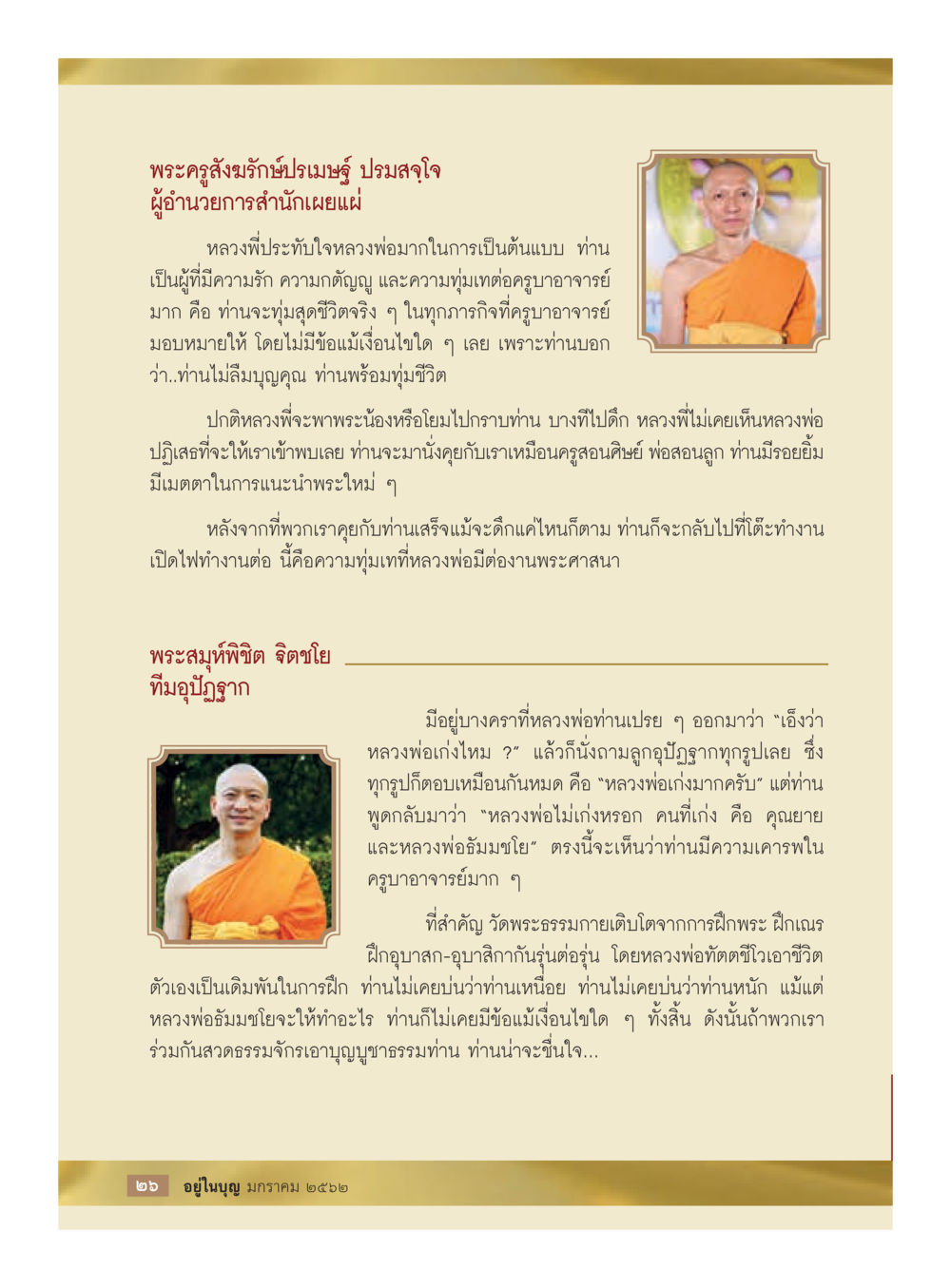 หลวงพี่ปรับใจและความมุทิตต่อครูบาอาจารย์  วารสารอยู่ในบุญประจำเดือน มกราคม พ.ศ.2562 หน้า 28