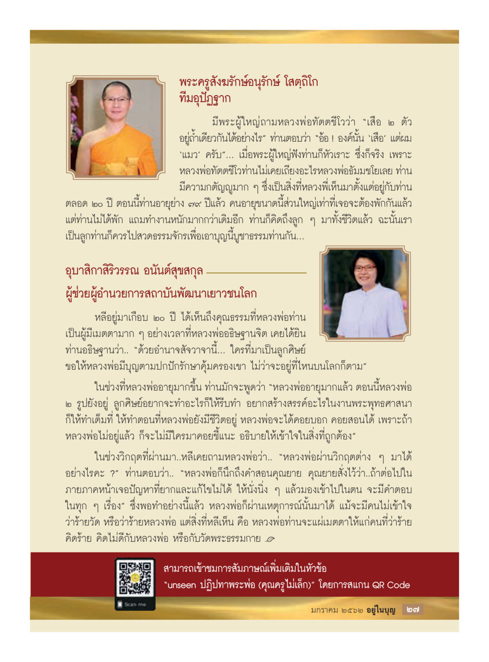 ความสำคัญของหลวงพ่อทัตตชีโวในพระพุทธศาสนา  วารสารอยู่ในบุญประจำเดือน มกราคม พ.ศ.2562 หน้า 29