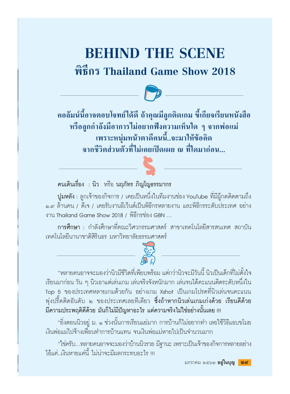 ข้อคิดจากชีวิตของลูกติดเกม  วารสารอยู่ในบุญประจำเดือน มกราคม พ.ศ.2562 หน้า 31