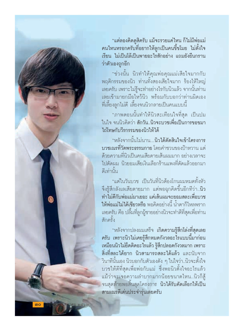 การเปลี่ยนแปลงชีวิตผ่านการบวช  วารสารอยู่ในบุญประจำเดือน มกราคม พ.ศ.2562 หน้า 32
