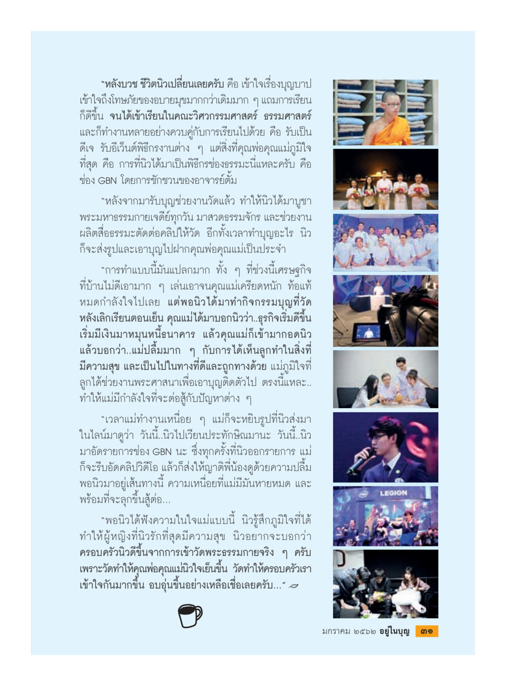 การเปลี่ยนแปลงชีวิตหลังบวช  วารสารอยู่ในบุญประจำเดือน มกราคม พ.ศ.2562 หน้า 33
