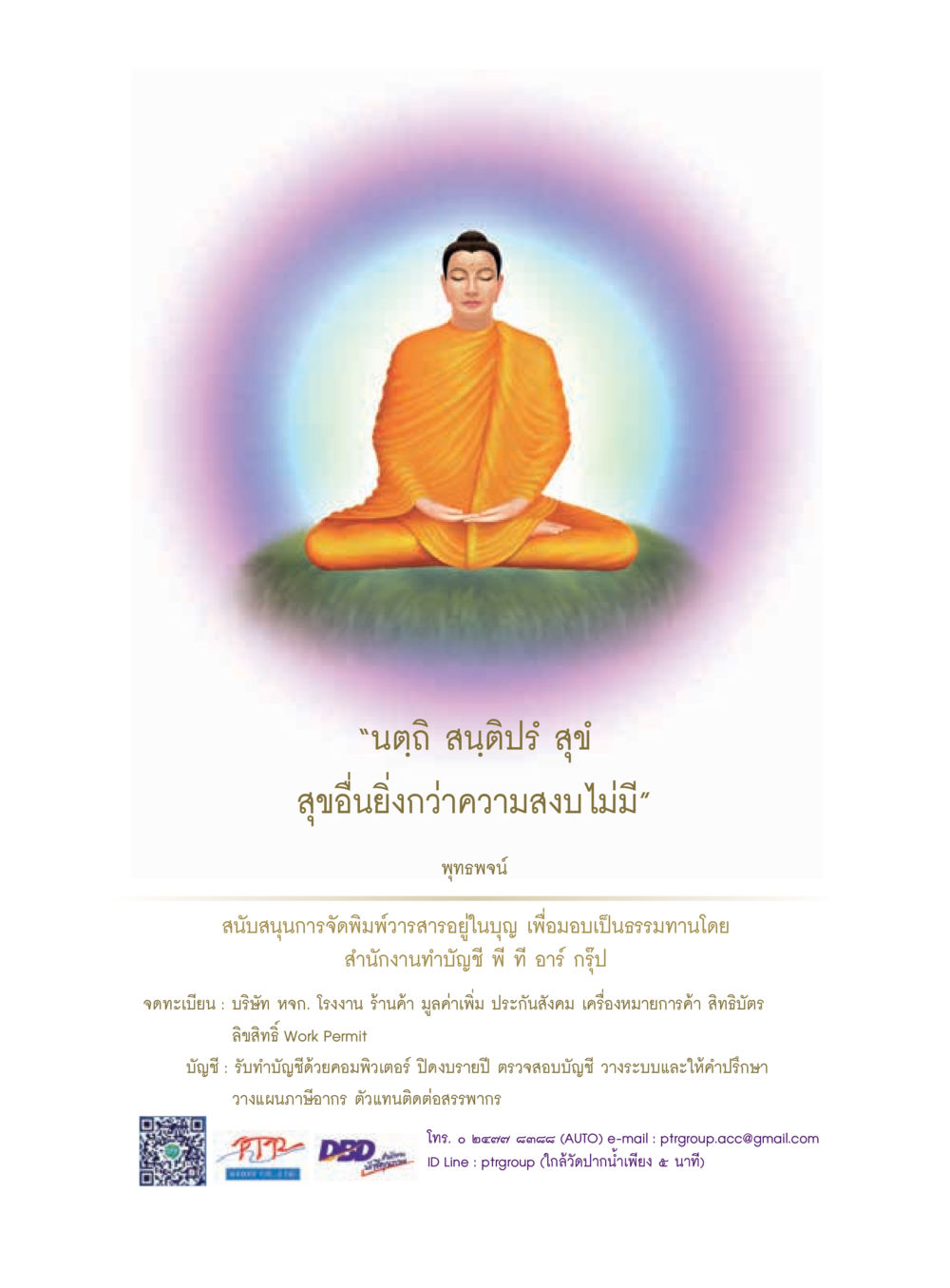 นฤทธิ์ สนติปร์ สุข  วารสารอยู่ในบุญประจำเดือน มกราคม พ.ศ.2562 หน้า 34