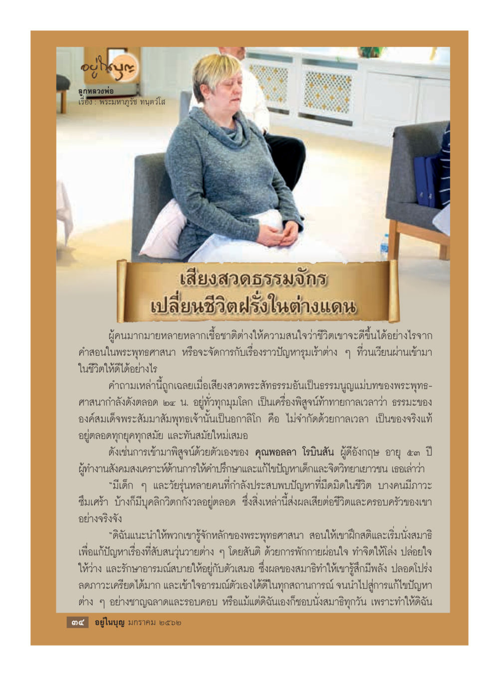 เสียงสงดธรรมในการเปลี่ยนชีวิตชาวฝรั่ง  วารสารอยู่ในบุญประจำเดือน มกราคม พ.ศ.2562 หน้า 36