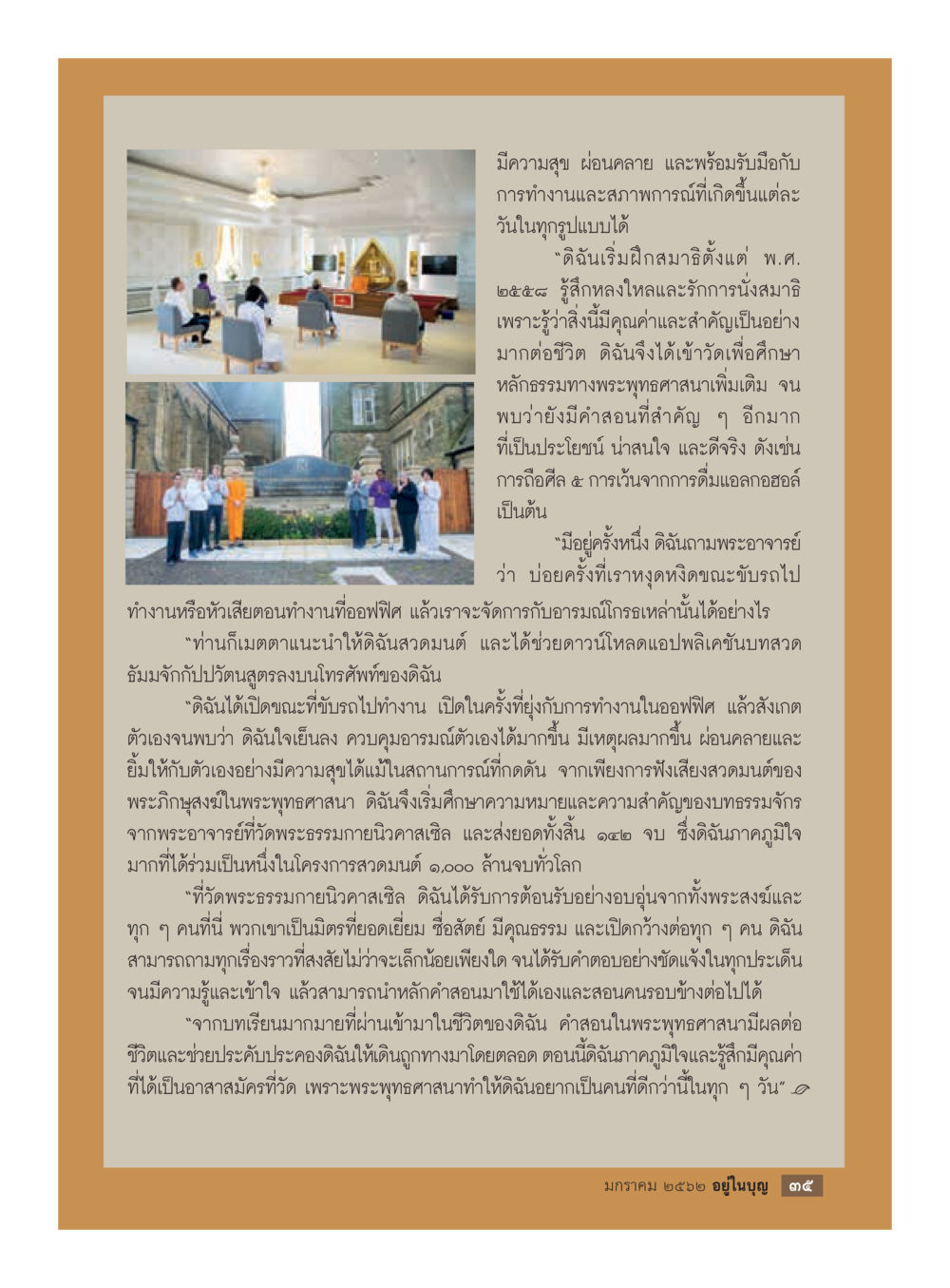 การมีความสุขและการฝึกสมาธิในชีวิตประจำวัน  วารสารอยู่ในบุญประจำเดือน มกราคม พ.ศ.2562 หน้า 37