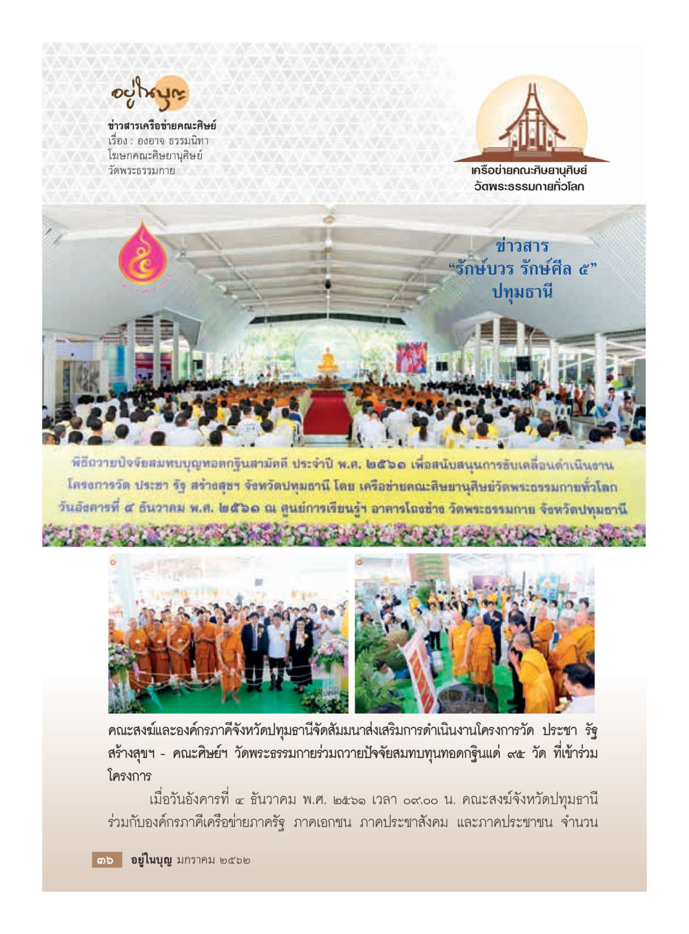 ข่าวสารเครือข่ายคณะศิษย์อนุสรณ์ วัดพระธรรมกาย  วารสารอยู่ในบุญประจำเดือน มกราคม พ.ศ.2562 หน้า 38