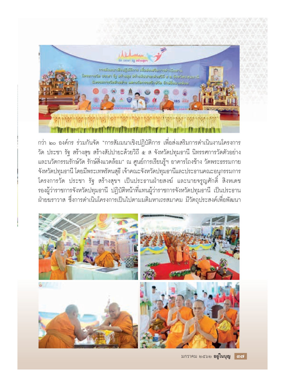 สัมมนาเชิงปฏิบัติการเพื่อส่งเสริมโครงการวัดประชารัฐ  วารสารอยู่ในบุญประจำเดือน มกราคม พ.ศ.2562 หน้า 39