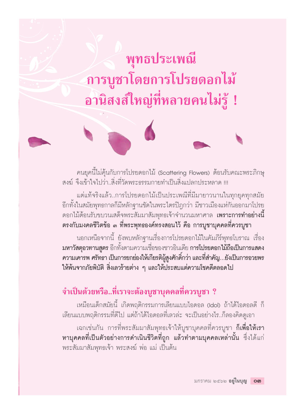 พุทธประเพณี: อานิสงส์การโปรยดอกไม้  วารสารอยู่ในบุญประจำเดือน มกราคม พ.ศ.2562 หน้า 5