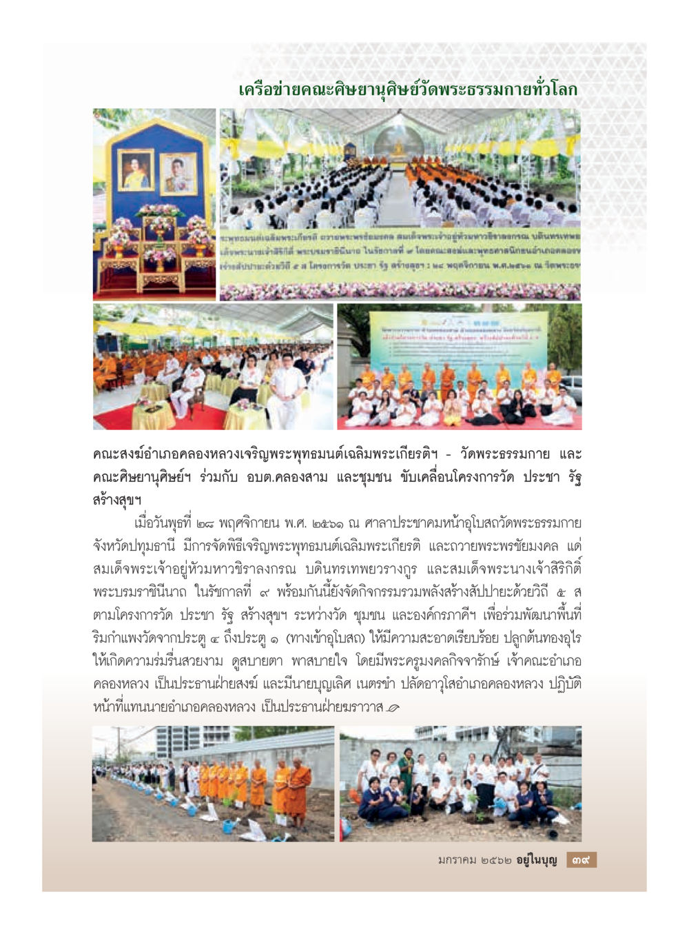 เครือข่ายคณะศิษยานุศิษย์วัดพระธรรมกายทั่วโลก  วารสารอยู่ในบุญประจำเดือน มกราคม พ.ศ.2562 หน้า 41