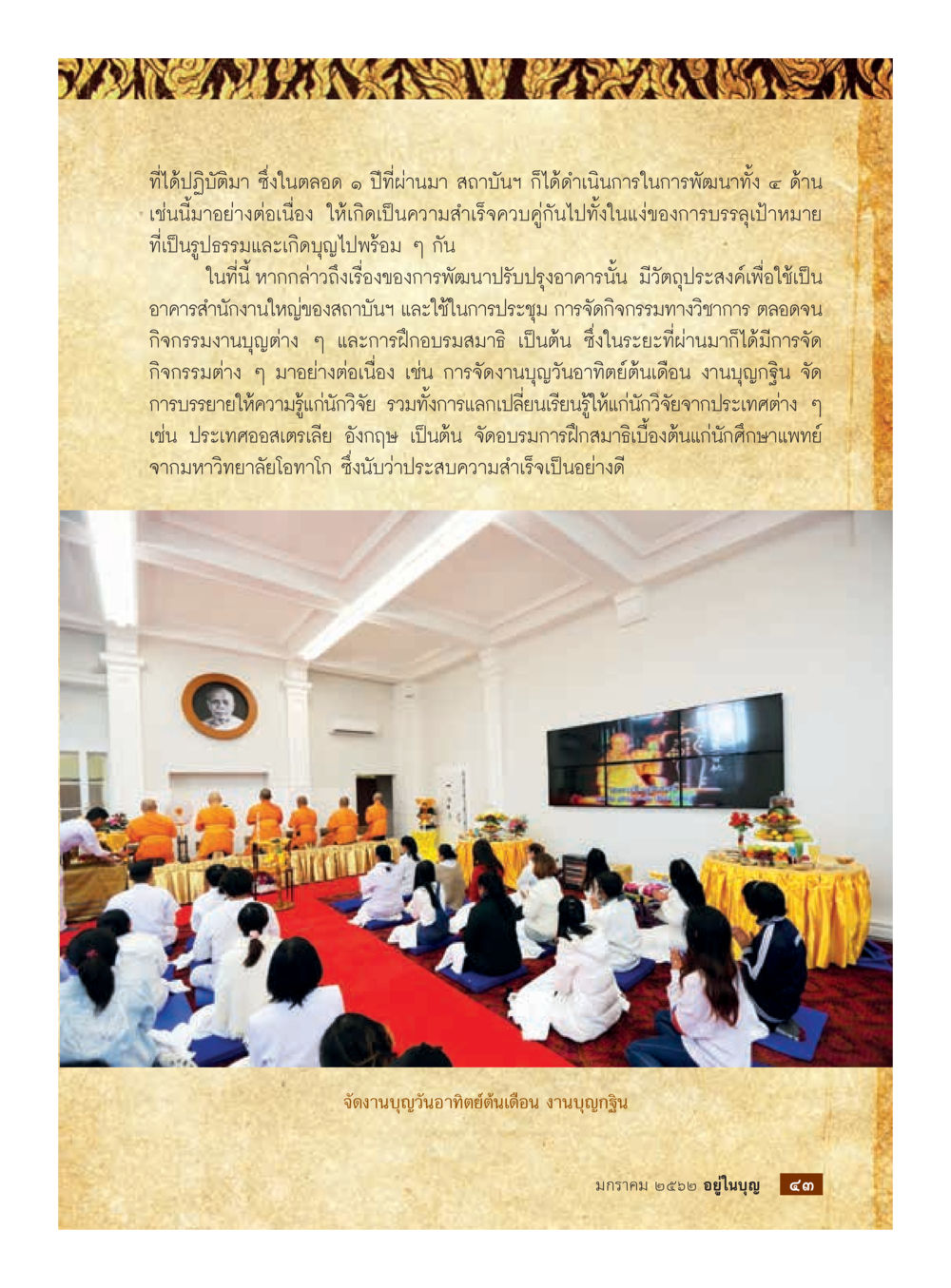 การพัฒนาสถาบันและกิจกรรมทางวิชาการ  วารสารอยู่ในบุญประจำเดือน มกราคม พ.ศ.2562 หน้า 45