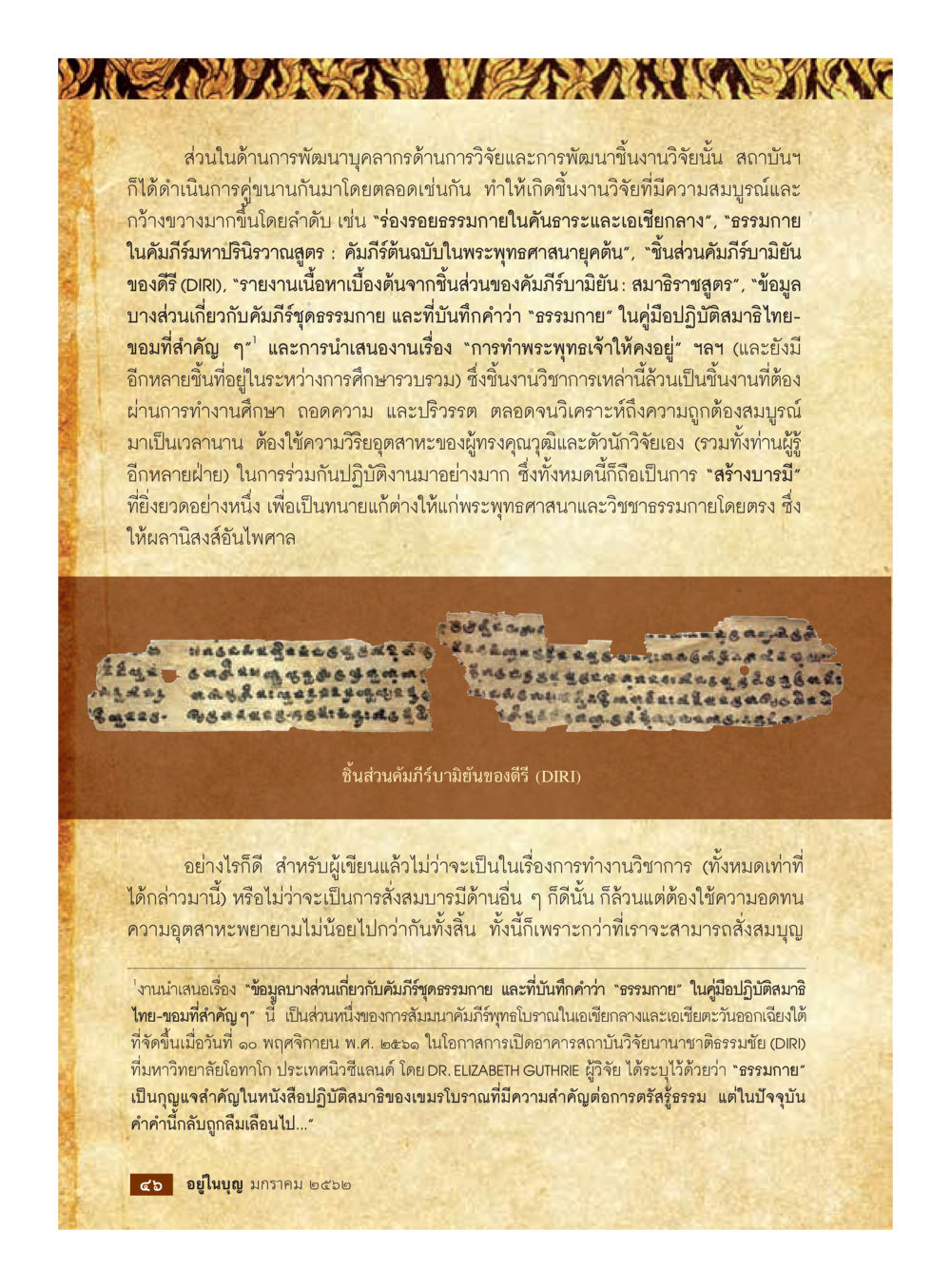 การพัฒนาบุคลากรด้านการวิจัยและการพัฒนากึ่งานวิจัย  วารสารอยู่ในบุญประจำเดือน มกราคม พ.ศ.2562 หน้า 48