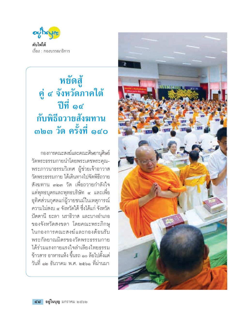 พิธีถวายสังฆทาน ๑๒๓ วัด จังหวัดภาคใต้  วารสารอยู่ในบุญประจำเดือน มกราคม พ.ศ.2562 หน้า 50