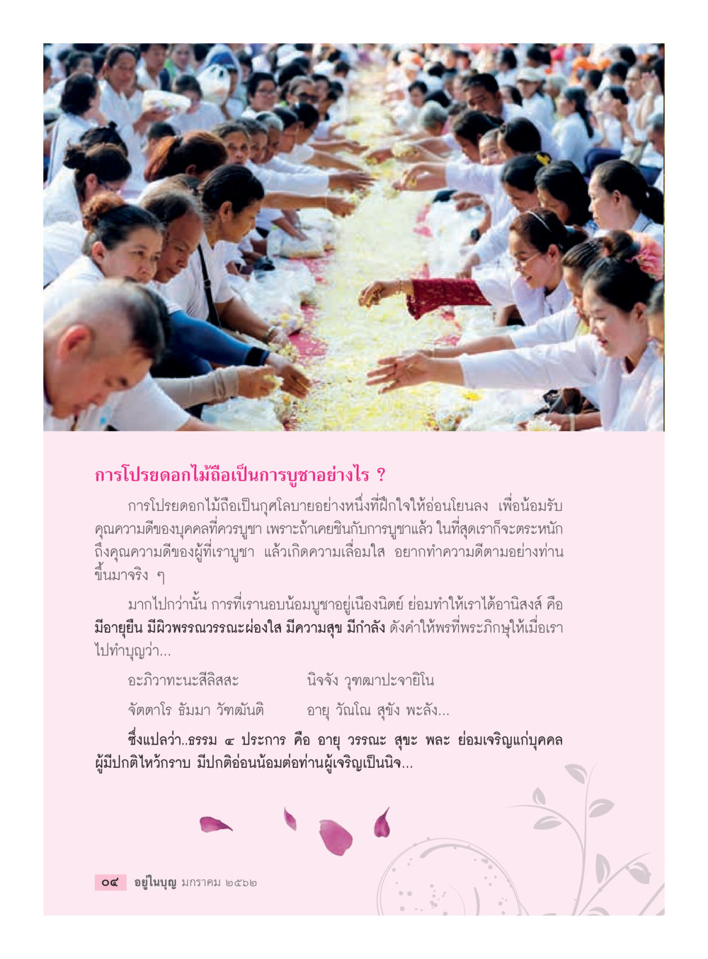 การโปรยดอกไม้ในการบูชา  วารสารอยู่ในบุญประจำเดือน มกราคม พ.ศ.2562 หน้า 6