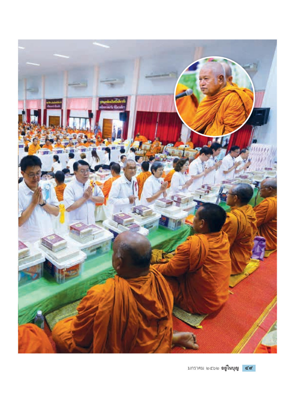 null  วารสารอยู่ในบุญประจำเดือน มกราคม พ.ศ.2562 หน้า 51