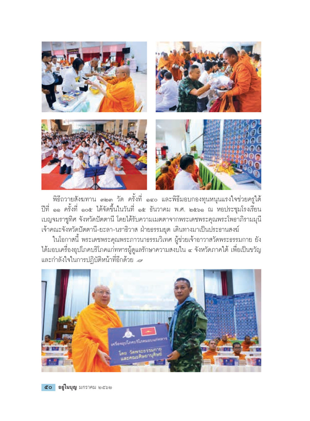 พิธีถวายสังทานและมอบกองทุนช่วยคูได้ ปีที่ ๑๑ ครั้งที่ ๑๕  วารสารอยู่ในบุญประจำเดือน มกราคม พ.ศ.2562 หน้า 52