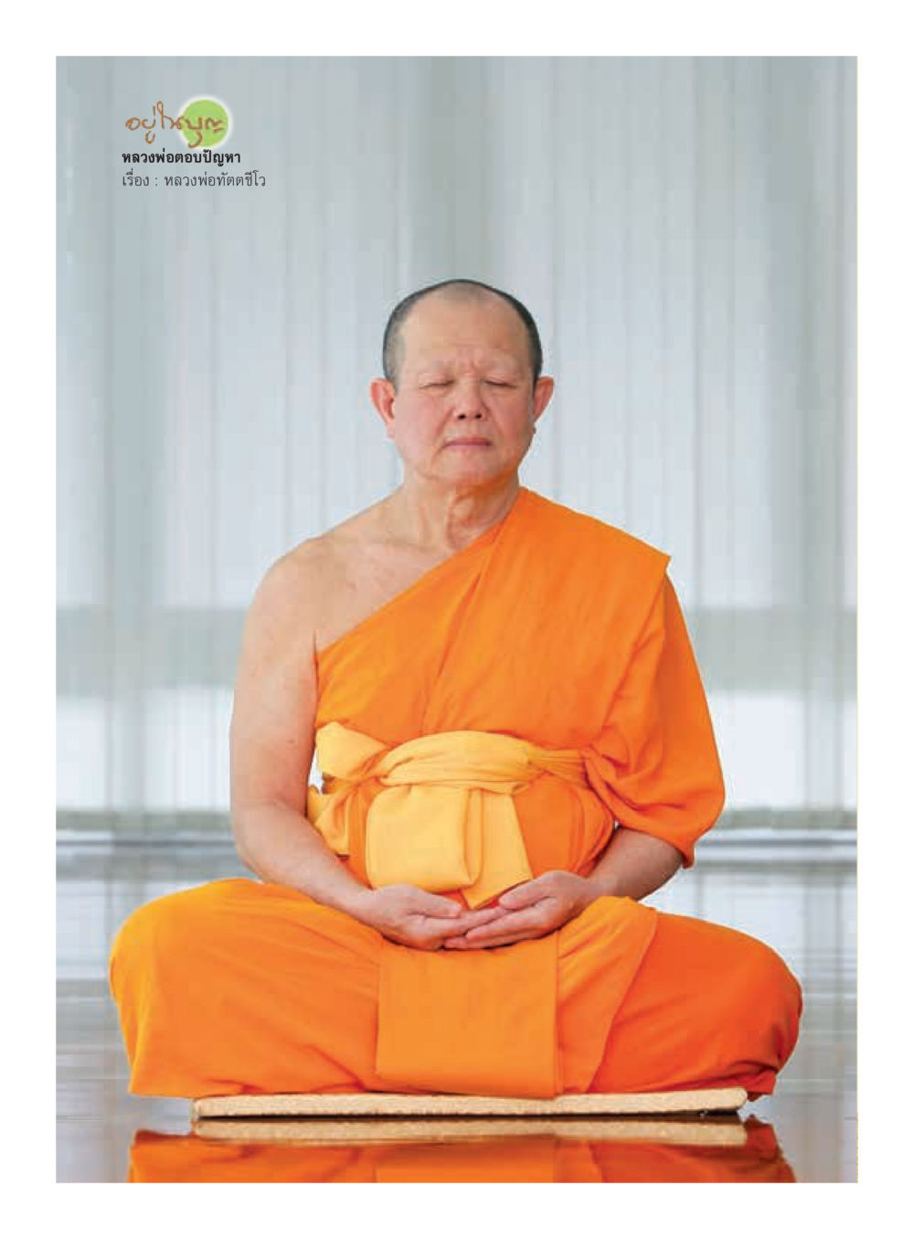 null  วารสารอยู่ในบุญประจำเดือน มกราคม พ.ศ.2562 หน้า 54