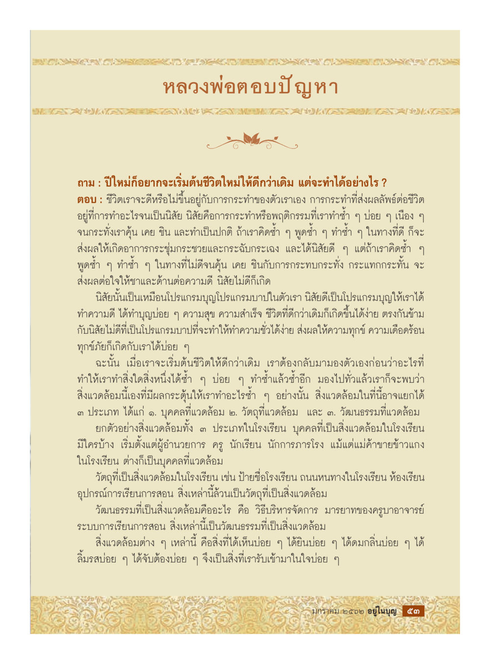 หลวงพ่อ ตอบปัญหา ปีใหม่เริ่มต้นชีวิตใหม่  วารสารอยู่ในบุญประจำเดือน มกราคม พ.ศ.2562 หน้า 55