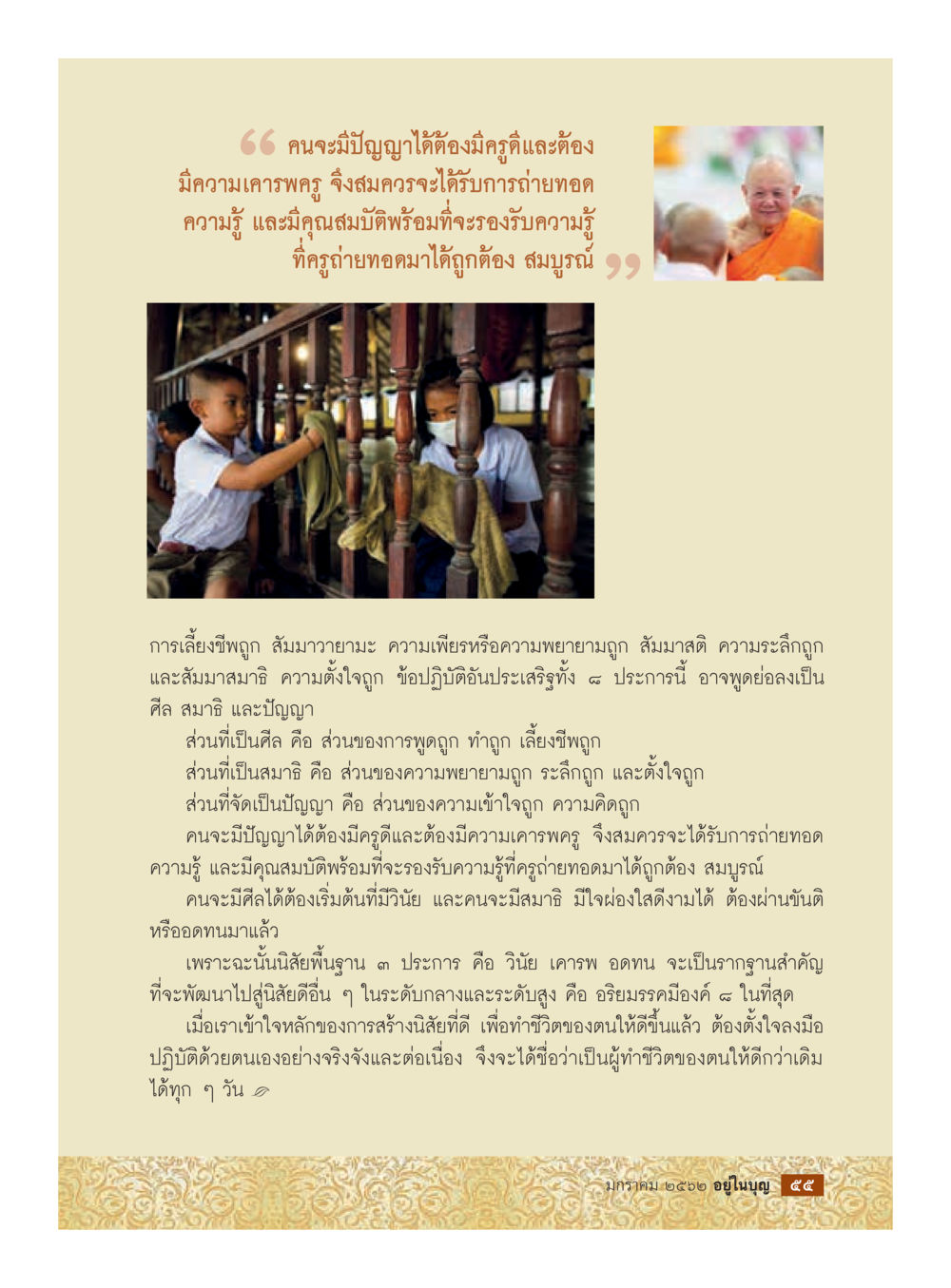 null  วารสารอยู่ในบุญประจำเดือน มกราคม พ.ศ.2562 หน้า 57