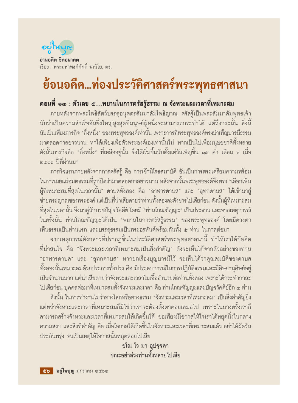 ตัวเลข ๔๔ และจังหวะเวลาที่สำคัญในพระพุทธศาสนา  วารสารอยู่ในบุญประจำเดือน มกราคม พ.ศ.2562 หน้า 58