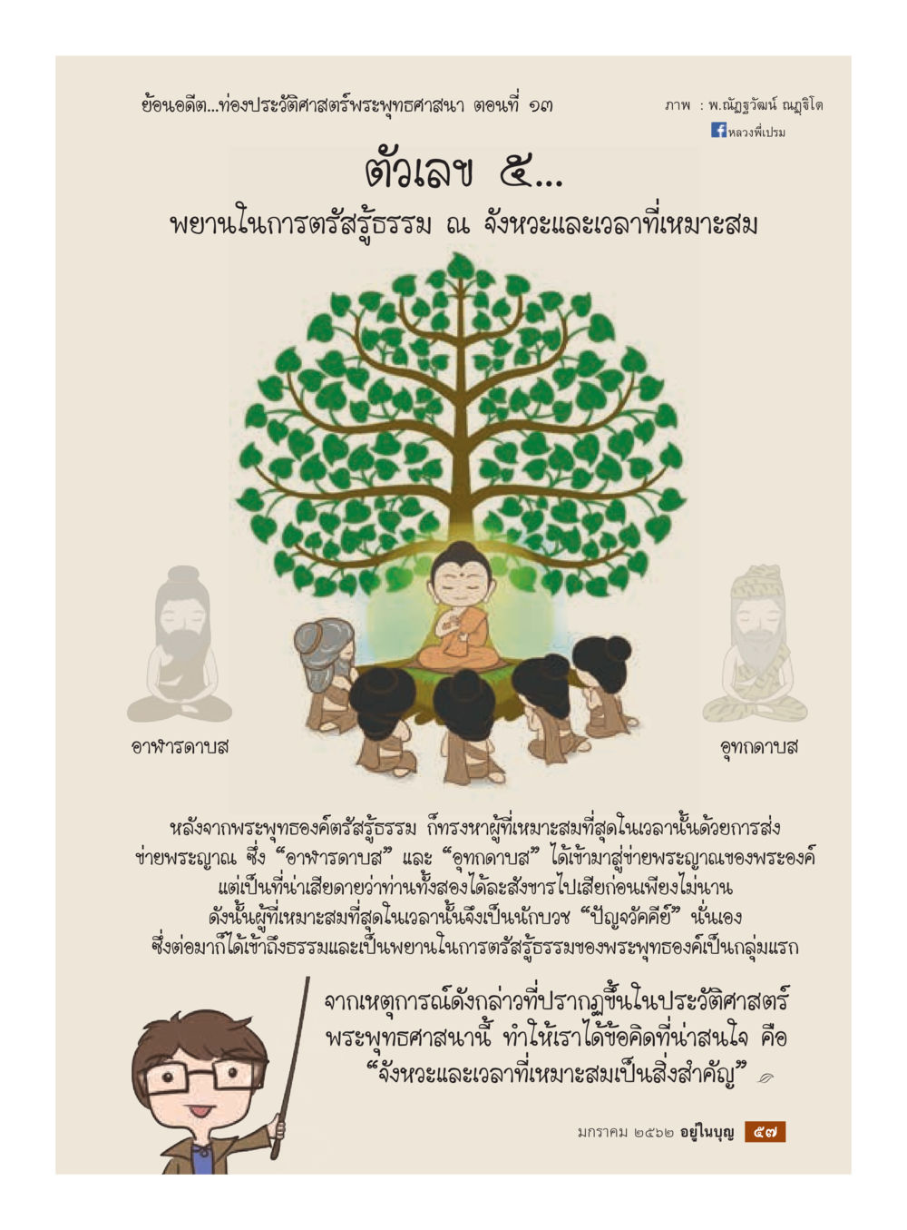ย้อนอดีตพระพุทธศาสนา ตอนที่ ๑๓  วารสารอยู่ในบุญประจำเดือน มกราคม พ.ศ.2562 หน้า 59