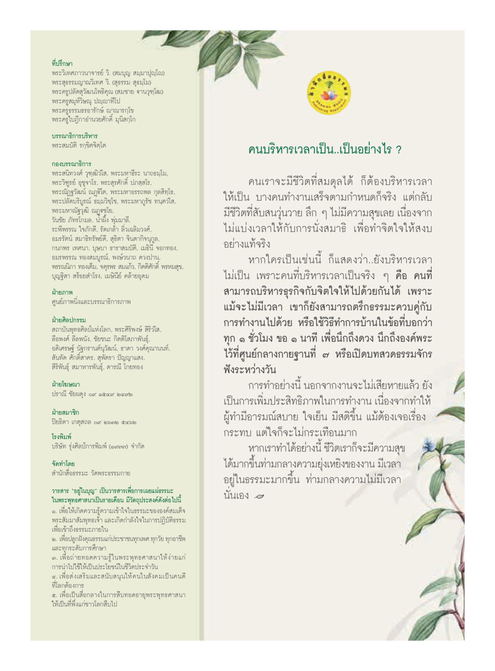 วารสารอุษามณี  วารสารอยู่ในบุญประจำเดือน มกราคม พ.ศ.2562 หน้า 61