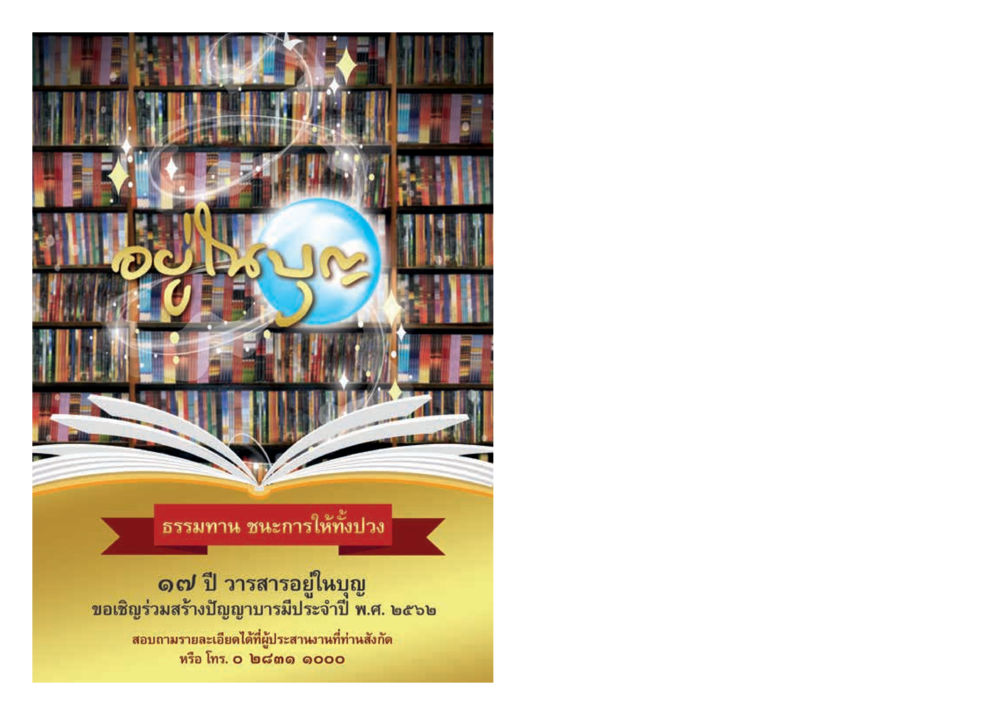 null  วารสารอยู่ในบุญประจำเดือน มกราคม พ.ศ.2562 หน้า 63