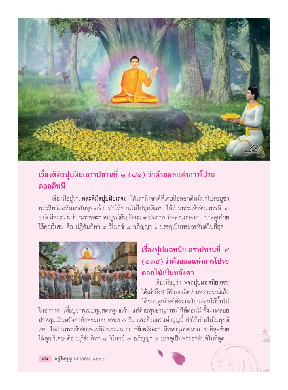 ผลแห่งการโปรยดอกไม้ในนิทานพระพุทธเจ้า  วารสารอยู่ในบุญประจำเดือน มกราคม พ.ศ.2562 หน้า 8