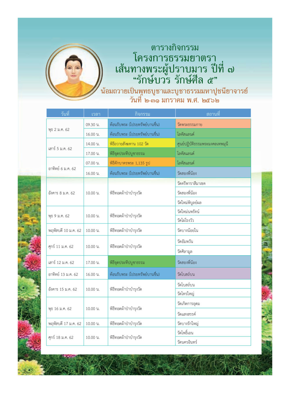 กำหนดการรับพระวัดพระธรรมกาย 2562  วารสารอยู่ในบุญประจำเดือน มกราคม พ.ศ.2562 หน้า 10