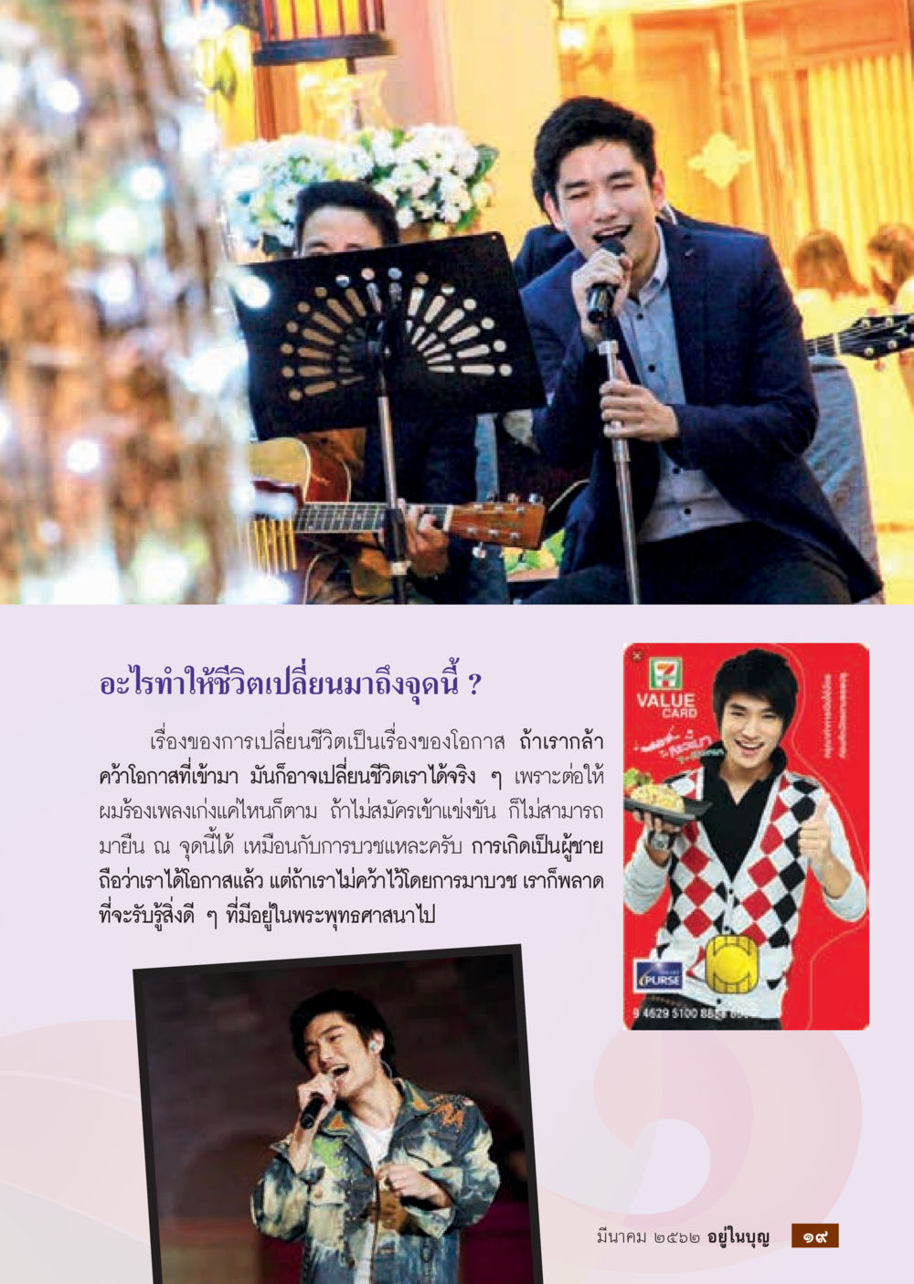 โอกาสในการเปลี่ยนชีวิต  วารสารอยู่ในบุญประจำเดือน มีนาคม พ.ศ.2562 หน้า 21