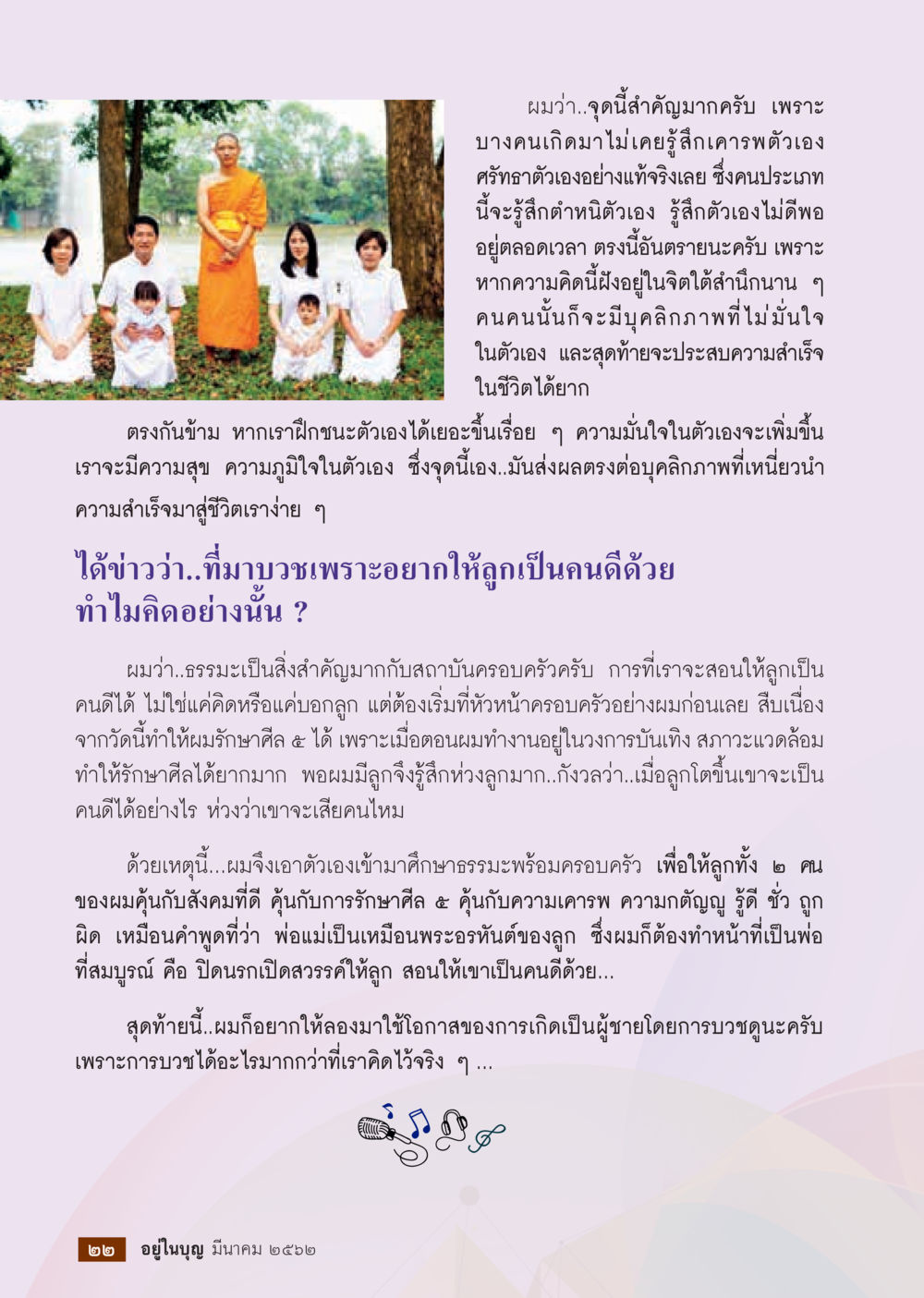 การเคารพตัวเองและความสำคัญของธรรมะในครอบครัว  วารสารอยู่ในบุญประจำเดือน มีนาคม พ.ศ.2562 หน้า 24