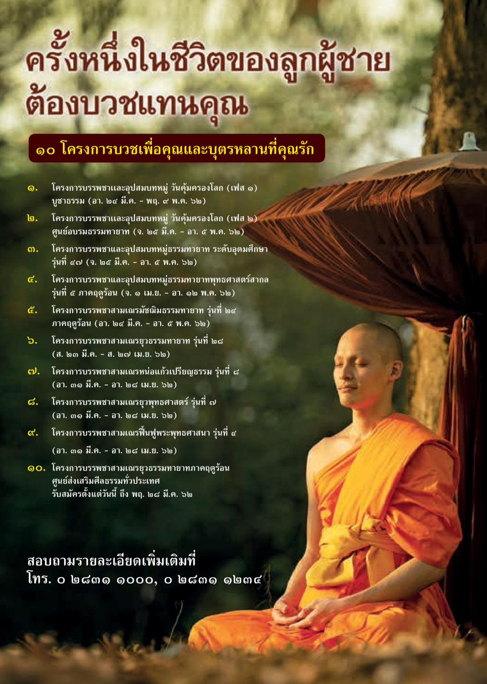 โครงการบวชเพื่อคุณและบุญหลานที่คุณรัก  วารสารอยู่ในบุญประจำเดือน มีนาคม พ.ศ.2562 หน้า 25