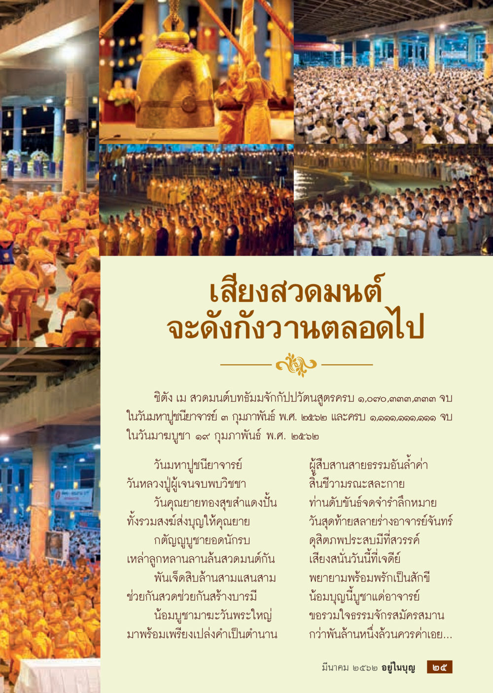 เสียงสวดมนต์และการบูชาครู  วารสารอยู่ในบุญประจำเดือน มีนาคม พ.ศ.2562 หน้า 27
