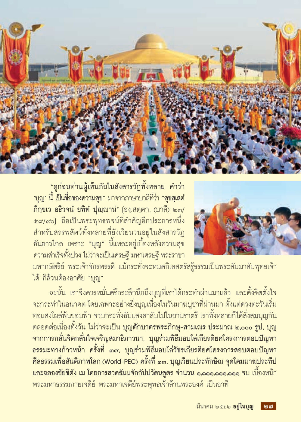 บุญและความสุขในสังสารวัฏ  วารสารอยู่ในบุญประจำเดือน มีนาคม พ.ศ.2562 หน้า 29