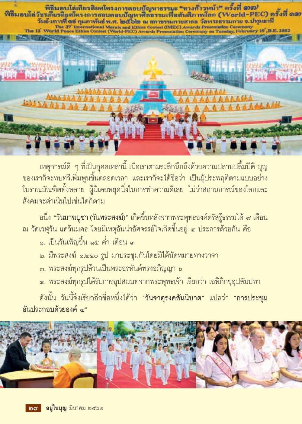 Vesak Day Celebration  วารสารอยู่ในบุญประจำเดือน มีนาคม พ.ศ.2562 หน้า 30