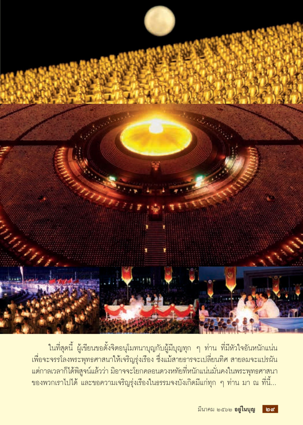 อัญเชิญโมทนาบุญในพระพุทธศาสนา  วารสารอยู่ในบุญประจำเดือน มีนาคม พ.ศ.2562 หน้า 31