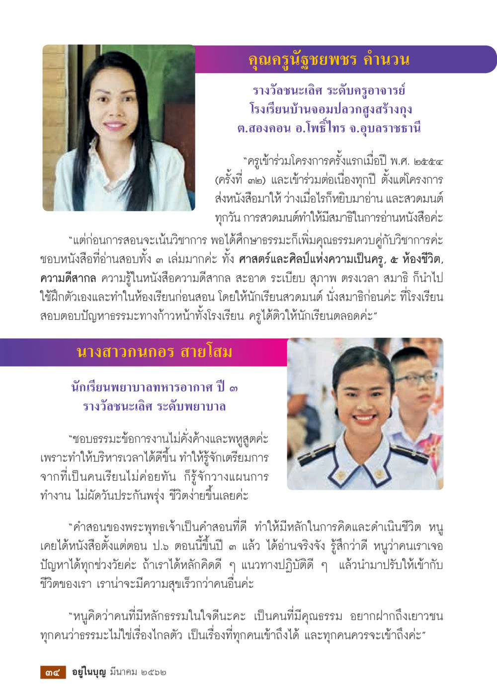 ครูอาจารย์และนักเรียนที่ได้รับรางวัลชนะเลิศด้านธรรมะ  วารสารอยู่ในบุญประจำเดือน มีนาคม พ.ศ.2562 หน้า 36