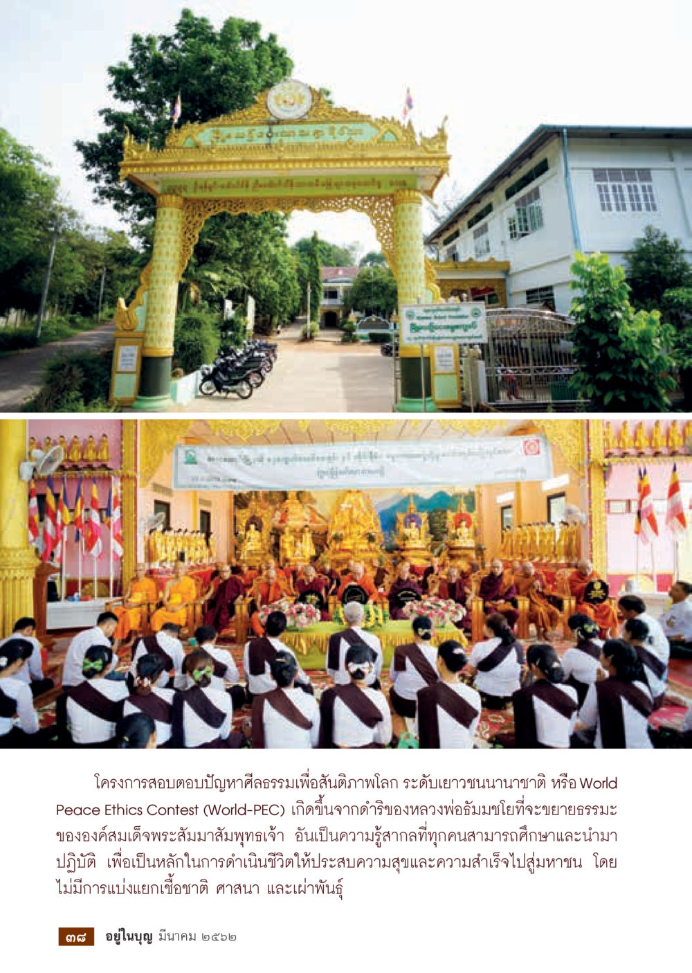 โครงการสอบตอบปัญหาศีลธรรมเพื่อสันติภาพโลก  วารสารอยู่ในบุญประจำเดือน มีนาคม พ.ศ.2562 หน้า 40