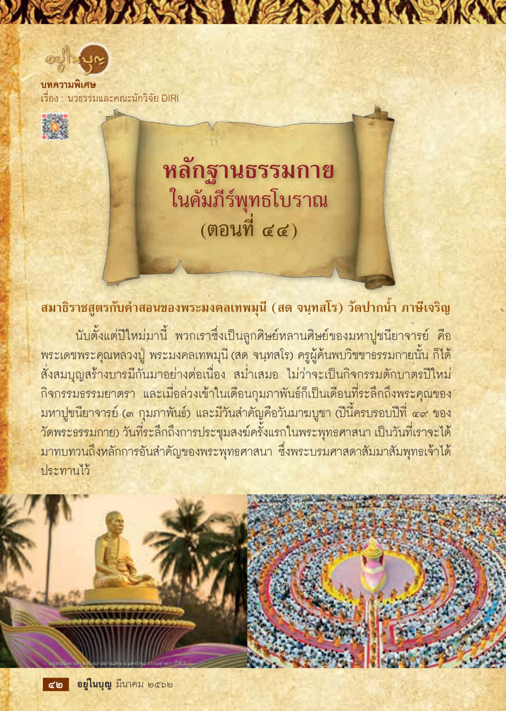 สมาธิสุตรกับคำสอนของพระมงคลเทพมุนี  วารสารอยู่ในบุญประจำเดือน มีนาคม พ.ศ.2562 หน้า 44