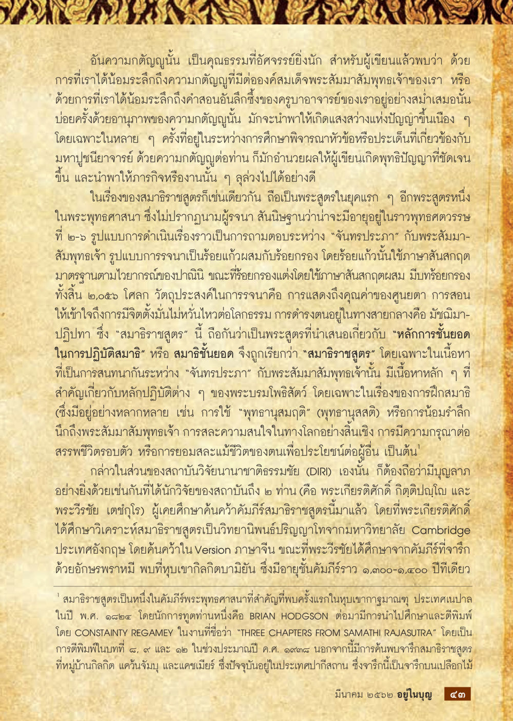 ความตามญในพระพุทธศาสนา  วารสารอยู่ในบุญประจำเดือน มีนาคม พ.ศ.2562 หน้า 45
