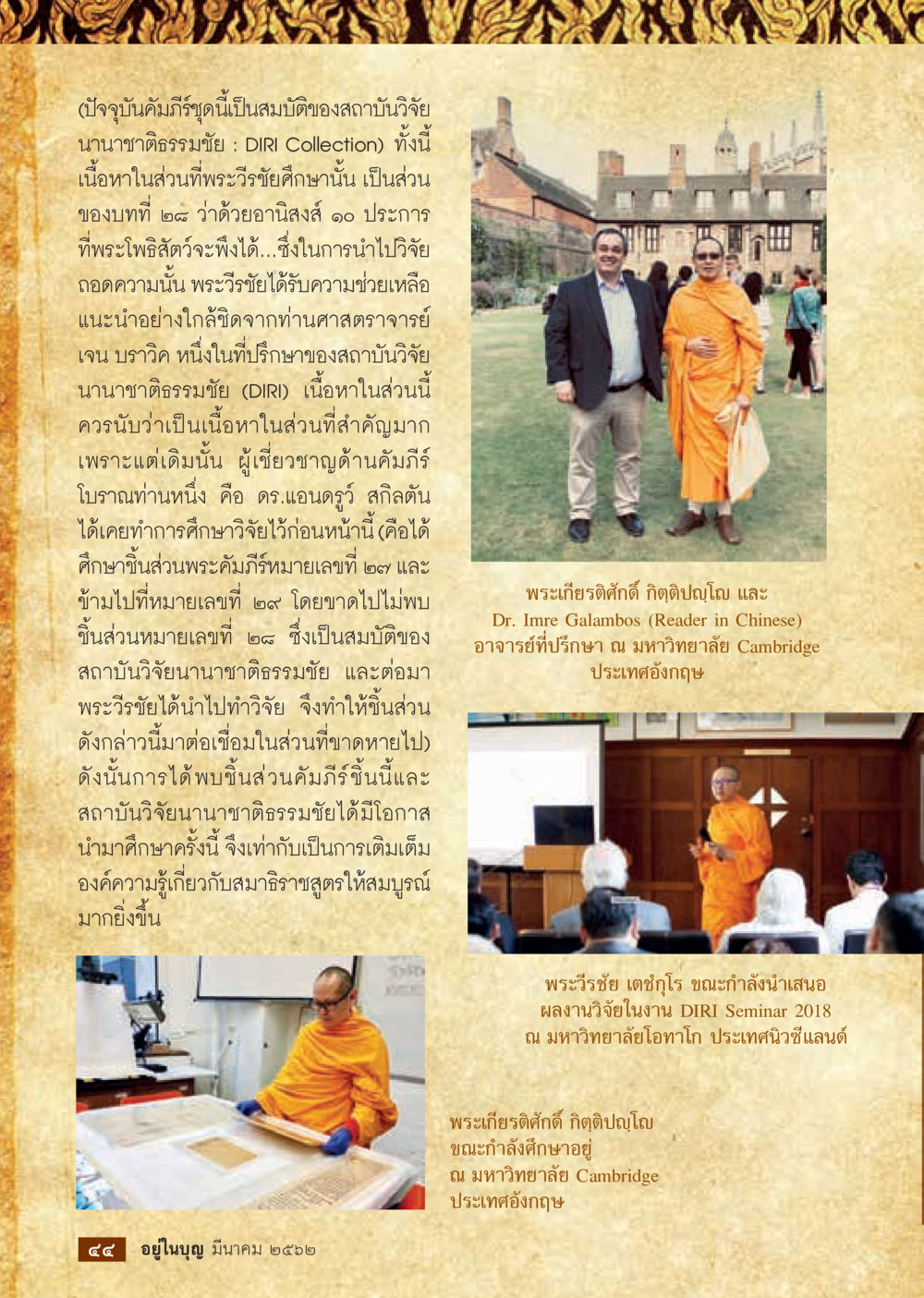 การศึกษาวิจัยพระวรั ยศึกษาและอนุสล์ 10 ประการ  วารสารอยู่ในบุญประจำเดือน มีนาคม พ.ศ.2562 หน้า 46